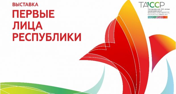 В Музее-заповеднике «Казанский Кремль» откроется баннерная выставка «Первые лица республики», посвящённая 100-летию ТАССР