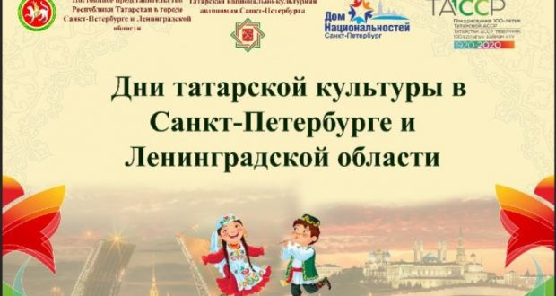 Постоянное представительство РТ ведёт работу по проведению Дней татарской культуры в Санкт-Петербурге и Ленобласти