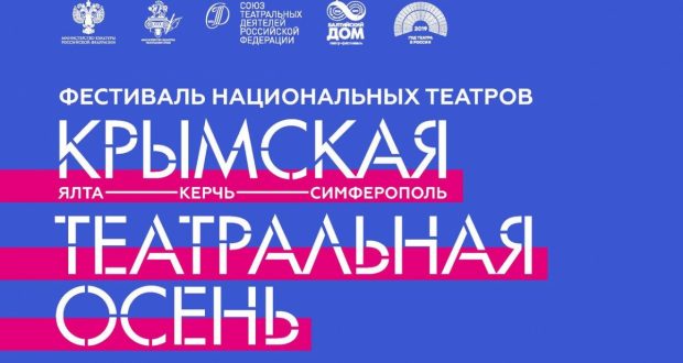 Театр Камала примет участие во Втором Всероссийском фестивале национальных театров “Крымская театральная осень”