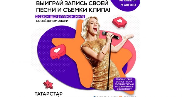 Шоу для певцов «ТатарСтар» объявило о втором сезоне и улучшенном призе