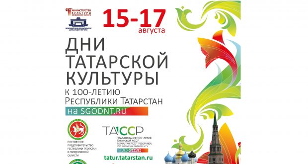 В Свердловской области стартуют Дни татарской культуры