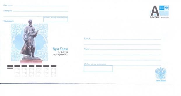 В почтовые отделения Ульяновской области поступили в продажу конверты с изображением Кул Гали