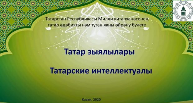 Татар зыялыларына багышланган виртуаль күргәзмә эшли