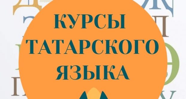 В Екатеринбурге стартуют бесплатные курсы татарского языка