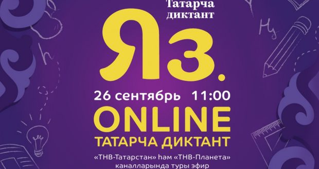 ФОТОРЕПОРТАЖ: Татары всего мира участвовали в акции “Татарча диктант”