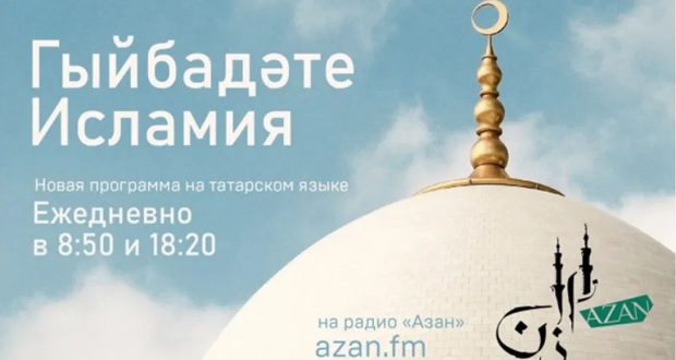 Бүген «Азан» радиосында «Гыйбадәте Исламия» тапшыруы чыга башлады