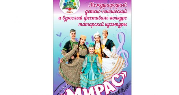 Фестиваль татарской культуры “Мирас-2020” в Самаре состоится дистанционно