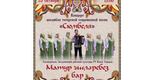 В Магнитогорске пройдет концерт ансамбля “Сюмбеля”