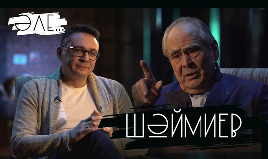 Mintimer Shaimiev became the first guest of the Kamala theater project “ӘLE …”