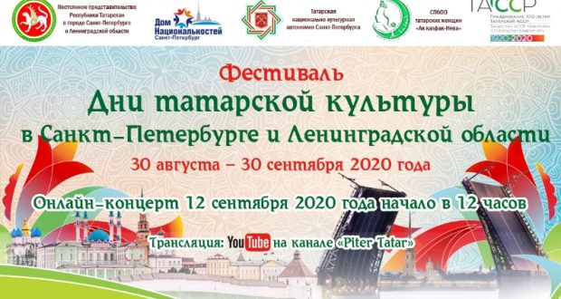12 сентября в Санкт-Петербурге пройдёт большой онлайн-концерт, приуроченный к 100-летию ТАССР