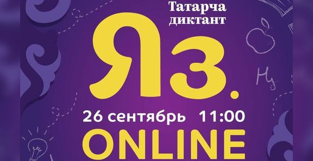 Быел «Татарча диктант» онлайн форматта узачак