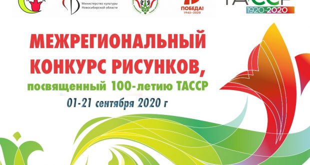 В Новосибирске проводится Межрегиональный конкурс рисунков, посвященный 100-летию ТАССР