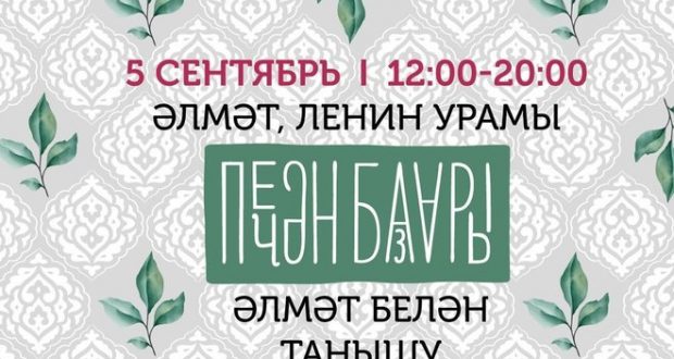 В Альметьевске проведут мини-версию фестиваля «Печән базары»