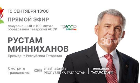 Рустам Минниханов ответит на вопросы татарстанцев в эфире телеканалов и в соцсетях