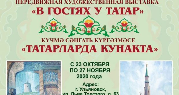 «Татарларда кунакта» күчмә сәнгать күргәзмәсе ил буйлап сәяхәттә