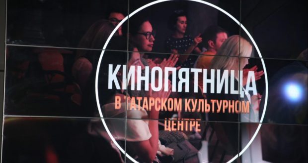 “Kinopyatnitsa” at in the Tatar cultural center of Moscow  held  again