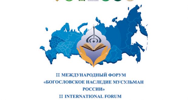 В Болгаре пройдет II Международный форум «БОГОСЛОВСКОЕ НАСЛЕДИЕ МУСУЛЬМАН РОССИИ»