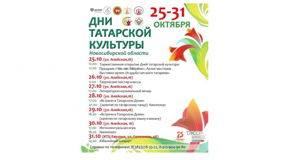 25-31 октября – Дни татарской культуры в Новосибирске