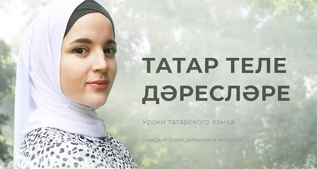 Каждый понедельник и четверг в Челябинске проходят уроки татарского языка