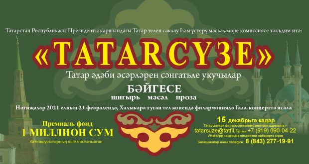 Более 500 видеозаписей поступило в оргкомитет конкурса «Tatar сүзе».