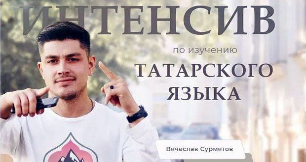 В Екатеринбурге стартует 3-месячный интенсив по изучению татарского языка
