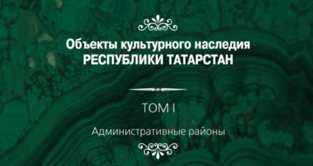«Татарстан Республикасының мәдәни мирас объектлары» каталогының беренче томы басылды