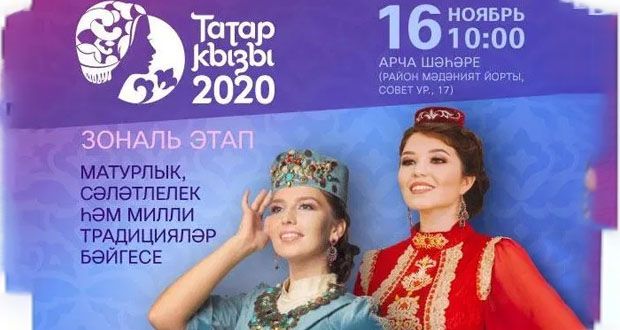 Республикакүләм «Татар кызы – 2020» бәйгесенең ЗОНАЛЬ ЭТАПЛАРЫ башлана!