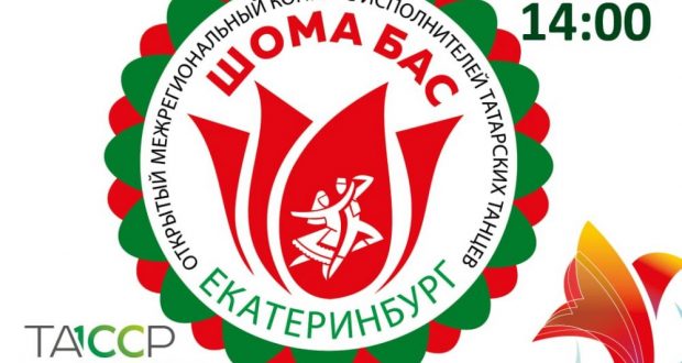 Екатеринбургта «Шома бас» татар биюләре бәйгесендә җиңүчегә 150 мең сум биреләчәк