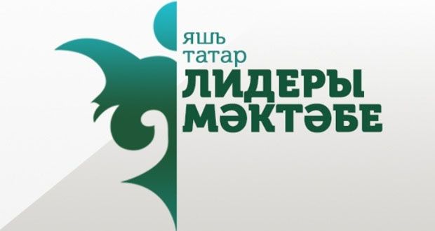 Молодежное крыло СОТО «Туган тел» приглашает в «Школу лидера татарской молодежи»