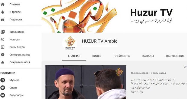 «Хузур ТВ» ДУМ РТ запустил YouTube канал на арабском языке!