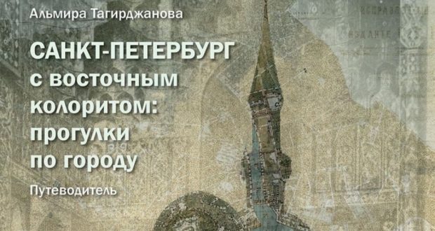 Путеводитель Альмиры Тагирджановой вошел в топ-5 новых книг о Петербурге