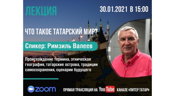 Не пропустите online-лекцию Римзиля Валеева о татарском мире!