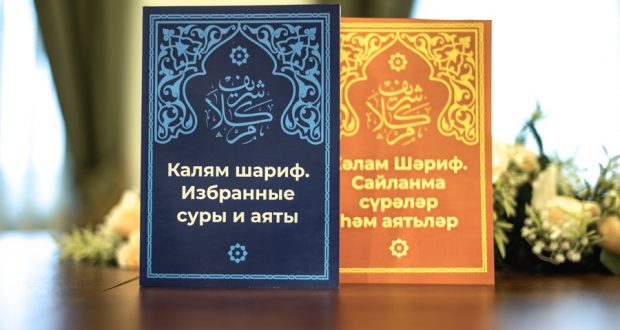 Издательский дом «Хузур»  выпустил избранные суры и аяты Куръана на русском и татарском языках