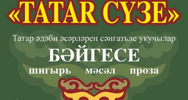 «Tatar сүзе» бәйгесенең I туры тәмамланды
