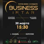 В Казани состоится форум бизнес-сообществ «Бизнес-ифтар»