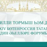 2 көннән Казанда XIV Бөтенроссия татар дин әһелләре форумы башлана