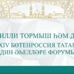 В Казани пройдет XIV Всероссийский форум татарских религиозных деятелей “Национальная самобытность и религия”