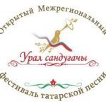 Межрегиональный фестиваль-конкурс исполнителей татарской песни  “Урал сандугачы” (Уральский соловей)