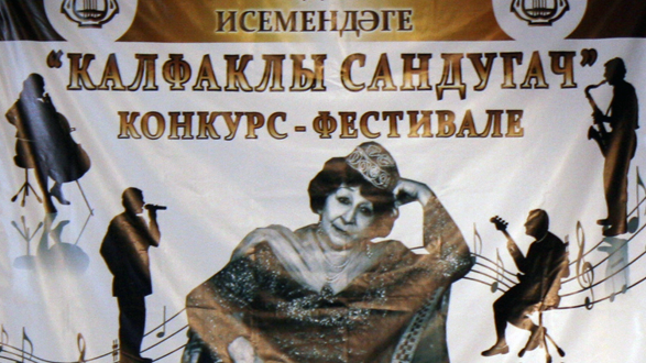 В Казани пройдет фестиваль-конкурс “Калфаклы сандугач”