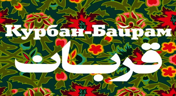 Поздравление Исполкома Всемирного конгресса татар