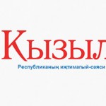 Общественно-политическая и культурная газета Республики Башкортстан “Кызыл тан».