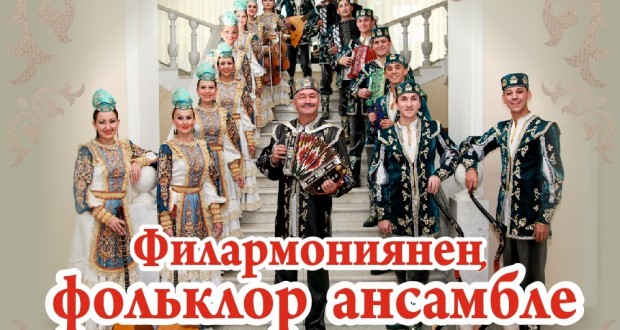Государственный  ансамбль фольклорной музыки  Республики Татарстан