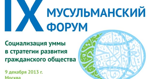 В Москве прошел IX Мусульманский форум