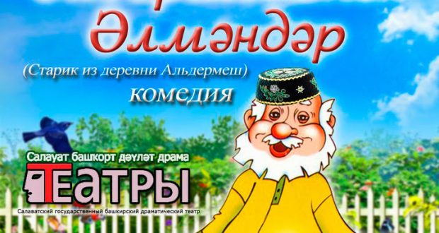 Premiere of the play by Tufan Minnullin “Old man from the village Aldermysh ” took place in Salavat town (Bashkortostan)