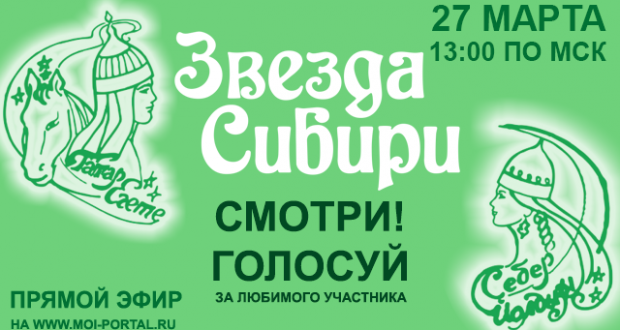 Финалисты конкурса «Звезда Сибири» и «Джигит» 2014 в прямом эфире на интернет-канале «Моё TV».