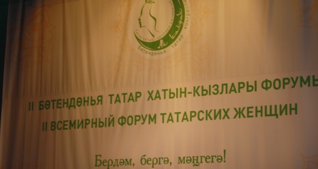 Бөтендөнья татар хатын –кызлар форумы