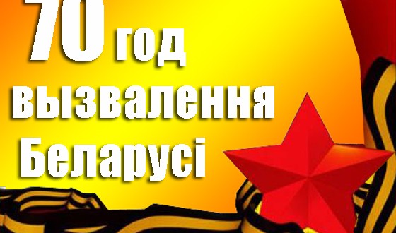 Делегация Татарстана приняла участие в торжествах, посвященных 70-летию освобождения Беларуси