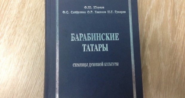 В Казани вышла книга про барабинских татар.