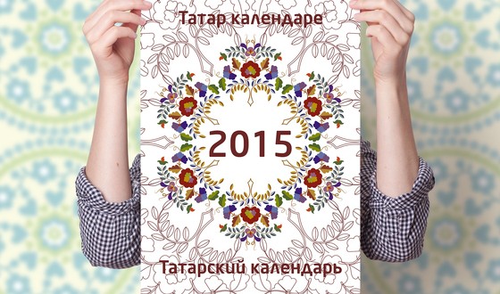 Татарский календарь-2015: помогаем все вместе!