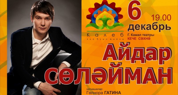 «Калеб» приглашает на встречу с Айдаром Сулеймановым!